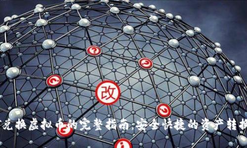 USDT兑换虚拟币的完整指南：安全快捷的资产转换之路