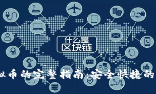 USDT兑换虚拟币的完整指南：安全快捷的资产转换之路