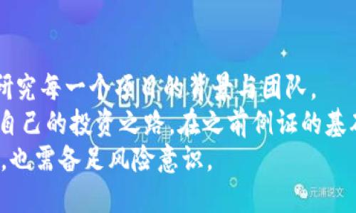   屎币虚拟币：新兴数字货币的价值与潜力分析 / 
 guanjianci 虚拟币, 屎币, 数字货币, 投资, 加密货币 /guanjianci 

引言：数字货币的崛起与屎币的特殊性
近年来，虚拟币市场发展迅猛，各种新兴数字货币如雨后春笋般涌现。其中，有一种名为“屎币”（Shitcoin）的虚拟币，以其独特的命名引发了广泛的关注与争议。尽管这个名字看似不太严肃，但屎币在某些方面却具备了独特的投资价值与潜力。在这篇文章中，我们将深入探讨屎币的背景、市场表现、投资价值以及投资者在这一领域可能面临的风险和挑战。

屎币的背景与起源
屎币一词实际上是对一些功能不明的加密货币的统称。这类币种往往缺乏明确的应用场景，或者只是简单模仿现有热门币种而没有实质性的创新。在数字货币的发展早期，屎币的出现为许多投资者带来了惊喜和意外。最初，屎币的价格波动极大，短期内翻倍的收益使得不少投资者趋之若鹜。
屎币的命名虽然富有争议，但其背后反映了市场的一种生态——在众多数字货币中，只有少数能真正生存下来。因此，屎币的崛起也在某种程度上揭示了数字货币市场的泡沫特性。投资者往往需要谨慎识别哪些是潜在的“屎币”，哪些又是具有实际价值的加密资产。

市场表现与投资机会
许多初创的屎币在推出后，因社区热度及炒作而实现了短期暴涨。例如，某些屎币的声誉源于其幽默的名字与吸引人的市场营销策略。一些知名的屎币甚至在短短几天内便跌宕起伏，创造出惊人的收益率。
然而，投资屎币的机会与风险并存。以过去的一些例子来看，许多屎币表现出了极高的波动性。一方面，局部的市场热潮可以让早期投资者获得丰厚的回报，但另一方面，屎币的价值也可能迅速崩溃，投资者在短时间内便面临损失。

投资屎币需要注意的事项
尽管屎币让人兴奋，但投资者在介入之前还是需要清晰认识其潜在的风险。首先，许多屎币缺乏透明性，信息不对称导致投资者容易失去对项目的洞察力。其次，有些屎币可能会被用于欺诈目的，投资者应该保持警惕，确保自己投入资金的是具备一定价值的项目。
此外，建议投资者在参与此类投资时，设置合理的止损线。通过控制其投资额，避免在价值下跌时造成较大损失。同时，对市场动态进行关注也是非常关键的，尤其在市场变化频繁的环境中，敏锐的洞察力可以帮助投资者及时作出反应。

成功案例与反面教材
在屎币的世界里，不乏成功案例。举个例子，某位投资者以仅数十美元的投入，购买了一种名为“屎币2.0”的加密货币，待其市值在短时间内翻了十倍后，他果断出手，成功实现了收益。这种幸运的机会无疑是屎币市场的乐子之一。
然而，反面教材也屡见不鲜。许多投资者因盲目追求高收益，深陷某些没有前景的屎币项目，最终不仅资产缩水还债务缠身。这类教训警醒了许多后来者，投资数字货币需谨慎，不能只看短期回报。

屎币的未来：是泡沫还是潜力股
面对屎币的未来，业内人士看法不一。有些人认为屎币盛行只是市场泡沫的一部分，最终将随着行业规范化而消亡；而另一些人则认为，屎币中仍蕴藏着巨大的发展潜力，虽然当前情况复杂，但真正具备创新精神和技术支持的项目能够在未来实现长足发展。
无论如何，投资者始终应该保持清醒的头脑，不被市场的波动所迷惑。当前的屎币市场如同一块尚待开发的沃土，未来的玩家需要不断创新、探索，以寻找合适的切入点和突破口。

总结：在屎币市场中寻找投资的明灯
总之，屎币作为一种特定类型的虚拟币，承载了投资者的希望与焦虑。投资者在选择是否参与屎币市场时，务必要充分考量自身的风险承受能力，同时也要深入研究每一个项目的背景与团队。
虽然屎币的命名可能让人感到不严肃，但它所反映的市场情况却值得深入研究。通过不断的学习与实践，投资者或许能在这一复杂多变的市场中找到一条适合自己的投资之路。在之前例证的基础上，我们可以得到诸多启示，绝不应当随波逐流，而是要善于分析项目的真正价值。
最后，无论是屎币还是其他虚拟币，参与者都需要以理性的心态进行投资，用专业的知识驾驭市场的风风雨雨。每一次投资，都应当如同一次新的探险，充满期待，也需备足风险意识。