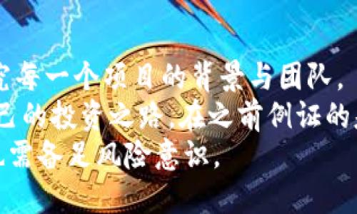   屎币虚拟币：新兴数字货币的价值与潜力分析 / 
 guanjianci 虚拟币, 屎币, 数字货币, 投资, 加密货币 /guanjianci 

引言：数字货币的崛起与屎币的特殊性
近年来，虚拟币市场发展迅猛，各种新兴数字货币如雨后春笋般涌现。其中，有一种名为“屎币”（Shitcoin）的虚拟币，以其独特的命名引发了广泛的关注与争议。尽管这个名字看似不太严肃，但屎币在某些方面却具备了独特的投资价值与潜力。在这篇文章中，我们将深入探讨屎币的背景、市场表现、投资价值以及投资者在这一领域可能面临的风险和挑战。

屎币的背景与起源
屎币一词实际上是对一些功能不明的加密货币的统称。这类币种往往缺乏明确的应用场景，或者只是简单模仿现有热门币种而没有实质性的创新。在数字货币的发展早期，屎币的出现为许多投资者带来了惊喜和意外。最初，屎币的价格波动极大，短期内翻倍的收益使得不少投资者趋之若鹜。
屎币的命名虽然富有争议，但其背后反映了市场的一种生态——在众多数字货币中，只有少数能真正生存下来。因此，屎币的崛起也在某种程度上揭示了数字货币市场的泡沫特性。投资者往往需要谨慎识别哪些是潜在的“屎币”，哪些又是具有实际价值的加密资产。

市场表现与投资机会
许多初创的屎币在推出后，因社区热度及炒作而实现了短期暴涨。例如，某些屎币的声誉源于其幽默的名字与吸引人的市场营销策略。一些知名的屎币甚至在短短几天内便跌宕起伏，创造出惊人的收益率。
然而，投资屎币的机会与风险并存。以过去的一些例子来看，许多屎币表现出了极高的波动性。一方面，局部的市场热潮可以让早期投资者获得丰厚的回报，但另一方面，屎币的价值也可能迅速崩溃，投资者在短时间内便面临损失。

投资屎币需要注意的事项
尽管屎币让人兴奋，但投资者在介入之前还是需要清晰认识其潜在的风险。首先，许多屎币缺乏透明性，信息不对称导致投资者容易失去对项目的洞察力。其次，有些屎币可能会被用于欺诈目的，投资者应该保持警惕，确保自己投入资金的是具备一定价值的项目。
此外，建议投资者在参与此类投资时，设置合理的止损线。通过控制其投资额，避免在价值下跌时造成较大损失。同时，对市场动态进行关注也是非常关键的，尤其在市场变化频繁的环境中，敏锐的洞察力可以帮助投资者及时作出反应。

成功案例与反面教材
在屎币的世界里，不乏成功案例。举个例子，某位投资者以仅数十美元的投入，购买了一种名为“屎币2.0”的加密货币，待其市值在短时间内翻了十倍后，他果断出手，成功实现了收益。这种幸运的机会无疑是屎币市场的乐子之一。
然而，反面教材也屡见不鲜。许多投资者因盲目追求高收益，深陷某些没有前景的屎币项目，最终不仅资产缩水还债务缠身。这类教训警醒了许多后来者，投资数字货币需谨慎，不能只看短期回报。

屎币的未来：是泡沫还是潜力股
面对屎币的未来，业内人士看法不一。有些人认为屎币盛行只是市场泡沫的一部分，最终将随着行业规范化而消亡；而另一些人则认为，屎币中仍蕴藏着巨大的发展潜力，虽然当前情况复杂，但真正具备创新精神和技术支持的项目能够在未来实现长足发展。
无论如何，投资者始终应该保持清醒的头脑，不被市场的波动所迷惑。当前的屎币市场如同一块尚待开发的沃土，未来的玩家需要不断创新、探索，以寻找合适的切入点和突破口。

总结：在屎币市场中寻找投资的明灯
总之，屎币作为一种特定类型的虚拟币，承载了投资者的希望与焦虑。投资者在选择是否参与屎币市场时，务必要充分考量自身的风险承受能力，同时也要深入研究每一个项目的背景与团队。
虽然屎币的命名可能让人感到不严肃，但它所反映的市场情况却值得深入研究。通过不断的学习与实践，投资者或许能在这一复杂多变的市场中找到一条适合自己的投资之路。在之前例证的基础上，我们可以得到诸多启示，绝不应当随波逐流，而是要善于分析项目的真正价值。
最后，无论是屎币还是其他虚拟币，参与者都需要以理性的心态进行投资，用专业的知识驾驭市场的风风雨雨。每一次投资，都应当如同一次新的探险，充满期待，也需备足风险意识。