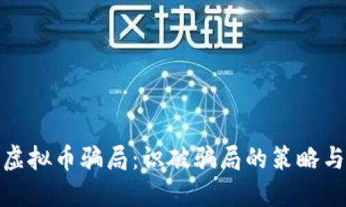 揭露新型虚拟币骗局：识破骗局的策略与防范措施