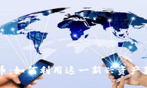 虚拟币大伙币：如何利用这一新兴资产获取投资收益