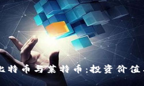 深度探讨比特币与莱特币：投资价值与未来展望