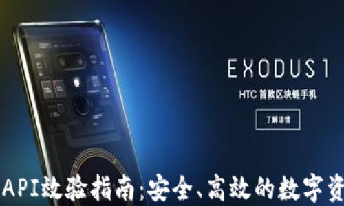 
虚拟币钱包API效验指南：安全、高效的数字资产管理方法