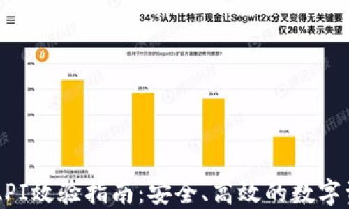 
虚拟币钱包API效验指南：安全、高效的数字资产管理方法