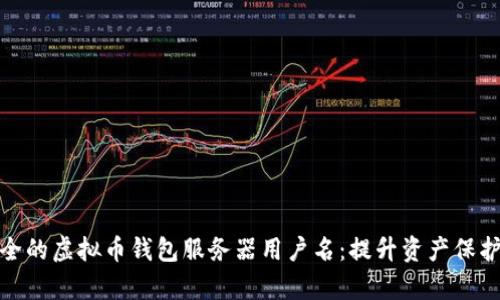 如何选择安全的虚拟币钱包服务器用户名：提升资产保护的有效策略