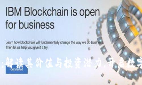 DSCP虚拟币：解读其价值与投资潜力，开启数字资产新篇章