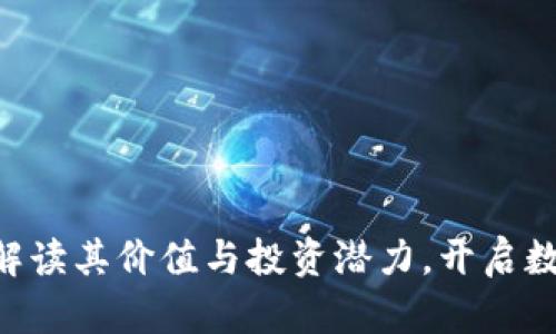 DSCP虚拟币：解读其价值与投资潜力，开启数字资产新篇章