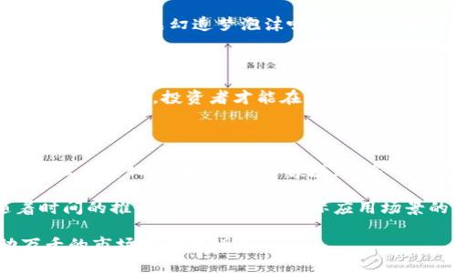   虚拟币上线：如何识别圈钱项目，保护您的投资 / 

 guanjianci 虚拟币, 上线, 圈钱, 投资, 风险 /guanjianci 

虚拟币的兴起与风险

随着区块链技术的快速发展，虚拟币（加密货币）已经逐渐从一个小众市场，变成了全球投资者热衷的资产类别。比特币、以太坊等知名货币的成功让无数人看到机会，然而随之而来的也是无数骗局和圈钱项目的出现。任何一个新项目上线之前，往往会伴随着大量的炒作和宣传，这使得许多投资者在心理上形成了“错失良机”的焦虑，从而加速了他们的投资决策。

然而，面对众多层出不穷的虚拟币项目，投资者应该如何辨别哪些是值得投资的，哪些则是圈钱的工具呢？这就需要掌握一些必备的识别技巧和策略，保护自己的财富。

圈钱项目的特征

虚拟币上线后，有些项目在短时间内吸引了大量的资金，而这些项目往往具备以下特征：

1. **无实质性产品或技术**：有些项目在宣传中声称将颠覆传统行业，但实际上没有任何可行的产品或者技术支撑。他们可能使用一些冗长的白皮书来包装其项目，然而细读后，往往会发现缺乏实际可执行的方案。

2. **团队的透明度低**：许多圈钱项目的团队往往不公开个人信息，甚至在区块链行业积累的信誉也不高。如果团队成员都隐藏在幕后的话，投资者就应该提高警惕了。

3. **过度宣传与承诺**：在社交媒体和广告中，圈钱项目常常承诺高额回报，甚至列出“稳赚不赔”的投资计划。但实际上，这种高回报往往是以高风险为代价的，只是利用人们渴望快速致富的心理进行诱导。

如何保护投资者权益

针对虚拟币上线过程中的圈钱现象，投资者应该具备一定的自我保护意识，以下是一些具体的措施：

1. **深度研究项目**：在投资之前，应详细阅读其白皮书，了解项目的背景、团队成员、项目时间线以及实际应用场景。通过对比行业内其他成功项目的白皮书，可以发现其可能的不足和优势。

2. **关注团队信息**：确保项目团队的透明度，查阅其过往的经历和成就。一个可靠的项目背后常会有一些行业内知名且富有信誉的团队成员支持。

3. **评估社区反馈**：投资者可以通过社交媒体、论坛等平台查看项目社区的反馈和讨论。通常情况下，如果一个项目受到质疑，社区内的讨论会显得异常活跃，这时要多留心。

实例分析：历史上的圈钱项目

在虚拟币市场发展过程中，出现了众多圈钱项目。例如，一些著名的平台，如BitConnect。在它的高速发展中，实际上是一种经典的庞氏骗局。大多数新投资者往往由于想要赶上的心理，投入资金，但随着时间的推移，越来越多的用户开始质疑并曝光其违法行为。

随着监管的加强，类似的圈钱项目也逐渐被查处，但这并不意味着今后就没有新的圈钱行为出现。通过分析这些历史的教训，投资者能够更加敏锐地寻找市场中的风险，减少不必要的损失。

个人见解与经验总结

作为一名曾在虚拟货币领域摸爬滚打的投资者，我体会到的信息和经验可以总结为几点：

首先，永远不要被项目的“火爆”程度所迷惑。很多时候，某个项目在某一时间段内的热度并不代表它的实质价值。我记得我曾经听说过一个名为“空气币”的项目，团队宣传的虚幻造梦泡沫吸引了不少投资者，结果最后无一例外地跑路了。这样的例子屡见不鲜，投资者要冷静面对市场情绪，不要盲目追随潮流。

其次，及时调整自己的投资策略。在数字货币市场，信息变化迅速，投资者应定期评估自己的投资组合，适时对高风险项目进行撤资。监管力度及市场风向的变化都可能影响项目的存续。

最后，教育自己，增加对区块链和虚拟货币的认知。参加相关的研讨会、网络课程，与行业内的专家进行交流，这样可以加深对市场的理解，提高辨别项目真伪的能力。只有这样，投资者才能在复杂的市场中，找到安全的投资路径。

未来的投资方向与趋势

尽管市场上存在圈钱项目，但投资虚拟币的潜力依然不可小觑。随着区块链技术的不断成熟和应用领域的扩大，新的机会依然存在。特别是在去中心化金融（DeFi）、非同质化代币（NFT）等领域，许多创新的项目正在崭露头角。

未来，投资者在选择项目时，可以更加关注其技术的独特性和应用场景。一个真正有价值的项目，通常是在解决现实问题，推动社会进步的基础上构建起来的。随着时间的推移，诚信经营和实际应用场景的项目会逐渐获得市场的认可，并且在长远发展中收获更大的回报。

综上所述，虚拟币市场存在风险与机会并存的局面，投资者需要在参与这一迅速发展的领域时保持警惕，学习保护自己的投资的方法，使自己的财富在这片波动万千的市场中稳定增长。