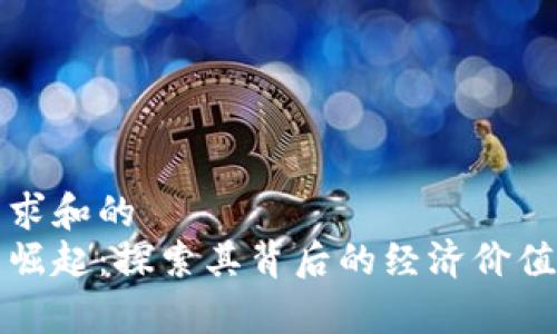 基于用户需求和的  
日本虚拟币崛起：探索其背后的经济价值与投资前景