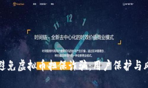 如何识别和避免虚拟币担保诈骗：用户保护与风险管理指南