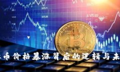 元宇宙虚拟币价格暴涨背后的逻辑与未来趋势分