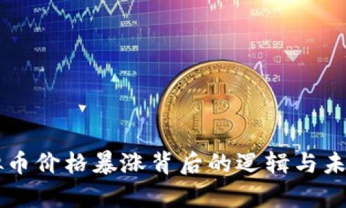 元宇宙虚拟币价格暴涨背后的逻辑与未来趋势分析