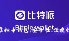 如何选择最合适的虚拟币钱包：安全性、便捷性