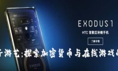 虚拟币电子游艺：探索加密货币与在线游戏的完