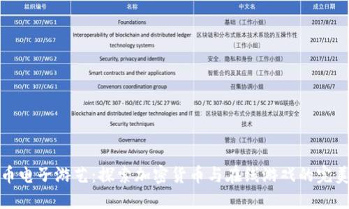 虚拟币电子游艺：探索加密货币与在线游戏的完美结合