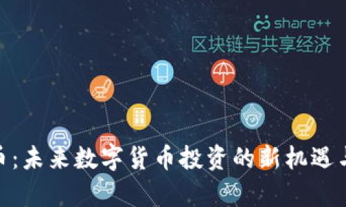 BSU虚拟币：未来数字货币投资的新机遇与优势分析