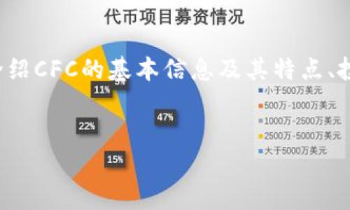 提示：关于虚拟币CFC（Crypto Finance Coin）内容的创建将从以下几个方面展开：介绍CFC的基本信息及其特点、投资CFC的潜在价值、市场行情分析和风险管理等。接下来的内容将深入讨论这些主题。

格式： 
探索虚拟币CFC：潜在投资价值与市场前景分析