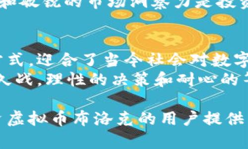   虚拟币布洛克：解锁数字资产的未来之门 / 
 guanjianci 虚拟币, 布洛克, 数字资产, 加密货币, 投资机会 /guanjianci 

什么是虚拟币布洛克？
在当今的金融科技浪潮中，虚拟币布洛克（Block）以其独特的技术和潜在的投资价值吸引了越来越多的关注。简单来说，布洛克可以理解为一种基于区块链技术的数字货币，它不仅在交易中具有去中心化的特点，同时也为用户提供了安全、透明和高效的资产转移方式。

区块链技术的核心优势
布洛克的运作依赖于区块链技术。这是一种由许多块链组成的分布式数据库，每一个数据块都包含了一定数量的交易记录和信息。相较于传统的金融系统，区块链提供了更高的安全性。因为每一个块都与前一个块进行了加密连接，使得一旦数据被记录，就无法轻易修改或删除。这种技术的优势不仅在于保护用户的信息，还在于降低了交易的风险。

为何投资布洛克？
虚拟币布洛克的投资机会令人瞩目。首先，随着越来越多的人接受数字货币，其市场需求正在迅速增加。相比于传统的股票或债券，布洛克所代表的快速发展和创新使其成为了一个前沿投资选择。
以比特币为例，在2010年其价格仅为几美分，而到2021年其价格一度突破6万美元，这样的增长幅度让许多早期投资者尝到了甜头。虽然布洛克的价格波动性可能相对较大，但对于那些有足够投资知识和风险承受能力的人来说，类似的机会同样存在。

如何安全投资布洛克？
当然，在考虑投资的同时，我们不能忽视安全性的问题。虚拟币市场并非无懈可击，投资者需要具备相应的风险管理能力。首先，选择一个可靠的交易平台至关重要。一些知名的交易平台如Coinbase、Binance等提供了良好的用户体验和安全保障。他们的安全措施通常包括双重验证和冷存储，这对用户的资产安全至关重要。
另外，掌握基本的投资策略同样重要。不要将所有的鸡蛋放在一个篮子里，适量分散投资是明智之举。此外，市场的动态变化也意味着投资机会的不断涌现，保持敏锐的市场嗅觉和信息获取能力能够帮助你从中受益。

虚拟币布洛克的未来趋势
不可否认的是，随着全球对数字资产接受度的提升，布洛克的未来前景可期。据相关研究表明，预计在未来五年内，数字资产的市场规模将呈现指数级增长。这种趋势背后不仅是技术的不断进步，还有越来越多的行业开始融入区块链技术，以寻求更高效的解决方案。
例如，金融机构开始逐步采用区块链技术来跨境支付流程，提高交易效率并降低成本。与此同时，诸如智能合约、去中心化金融（DeFi）等概念也在迅速发展，这些都将进一步推动布洛克的使用和价值提升。

个人经验分享：如何在布洛克中寻找机会
在我个人的投资旅程中，我不仅关注价格的波动，更注重对市场趋势的把握。例如，在看到DeFi项目的崛起后，我开始密切关注与布洛克相关的去中心化金融平台。通过参与这些项目的早期募资，我不仅获得了潜在的高回报，同时也提升了我对整个生态系统的理解。
此外，定期参与相关的研讨会和线上讨论让我能够及时获取市场的最新动态，这在很大程度上帮助我做出了更明智的投资决策。综合来说，对布洛克的深入了解和敏锐的市场洞察力是投资成功的关键。

总结
虚拟币布洛克作为一种新兴的数字资产，不仅在技术上具备独特优势，其投资价值同样引人关注。透过区块链技术，布洛克为用户提供了一种安全、高效的交易方式，迎合了当今社会对数字化、去中心化的需求。尽管市场存在不确定性和风险，但通过合理的投资策略和谨慎的风险管理，用户依旧可以在这片蓝海中寻找到属于自己的机会。
从个人的经验来看，关注市场趋势、丰富自己的投资知识，以及保持对新兴技术与项目的关注，将有助于在布洛克的投资中获得更好的收益。最后，投资是一场持久战，理性的决策和耐心的等待也是获取财富的关键。

这份内容不仅涵盖了虚拟币布洛克的核心信息，还引导了其潜在的投资价值。同时，通过对个人经验的分享，增添了实用性和可读性。希望这些内容能对希望投资虚拟币布洛克的用户提供帮助和启发。
