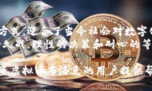   虚拟币布洛克：解锁数字资产的未来之门 / 
 guanjianci 虚拟币, 布洛克, 数字资产, 加密货币, 投资机会 /guanjianci 

什么是虚拟币布洛克？
在当今的金融科技浪潮中，虚拟币布洛克（Block）以其独特的技术和潜在的投资价值吸引了越来越多的关注。简单来说，布洛克可以理解为一种基于区块链技术的数字货币，它不仅在交易中具有去中心化的特点，同时也为用户提供了安全、透明和高效的资产转移方式。

区块链技术的核心优势
布洛克的运作依赖于区块链技术。这是一种由许多块链组成的分布式数据库，每一个数据块都包含了一定数量的交易记录和信息。相较于传统的金融系统，区块链提供了更高的安全性。因为每一个块都与前一个块进行了加密连接，使得一旦数据被记录，就无法轻易修改或删除。这种技术的优势不仅在于保护用户的信息，还在于降低了交易的风险。

为何投资布洛克？
虚拟币布洛克的投资机会令人瞩目。首先，随着越来越多的人接受数字货币，其市场需求正在迅速增加。相比于传统的股票或债券，布洛克所代表的快速发展和创新使其成为了一个前沿投资选择。
以比特币为例，在2010年其价格仅为几美分，而到2021年其价格一度突破6万美元，这样的增长幅度让许多早期投资者尝到了甜头。虽然布洛克的价格波动性可能相对较大，但对于那些有足够投资知识和风险承受能力的人来说，类似的机会同样存在。

如何安全投资布洛克？
当然，在考虑投资的同时，我们不能忽视安全性的问题。虚拟币市场并非无懈可击，投资者需要具备相应的风险管理能力。首先，选择一个可靠的交易平台至关重要。一些知名的交易平台如Coinbase、Binance等提供了良好的用户体验和安全保障。他们的安全措施通常包括双重验证和冷存储，这对用户的资产安全至关重要。
另外，掌握基本的投资策略同样重要。不要将所有的鸡蛋放在一个篮子里，适量分散投资是明智之举。此外，市场的动态变化也意味着投资机会的不断涌现，保持敏锐的市场嗅觉和信息获取能力能够帮助你从中受益。

虚拟币布洛克的未来趋势
不可否认的是，随着全球对数字资产接受度的提升，布洛克的未来前景可期。据相关研究表明，预计在未来五年内，数字资产的市场规模将呈现指数级增长。这种趋势背后不仅是技术的不断进步，还有越来越多的行业开始融入区块链技术，以寻求更高效的解决方案。
例如，金融机构开始逐步采用区块链技术来跨境支付流程，提高交易效率并降低成本。与此同时，诸如智能合约、去中心化金融（DeFi）等概念也在迅速发展，这些都将进一步推动布洛克的使用和价值提升。

个人经验分享：如何在布洛克中寻找机会
在我个人的投资旅程中，我不仅关注价格的波动，更注重对市场趋势的把握。例如，在看到DeFi项目的崛起后，我开始密切关注与布洛克相关的去中心化金融平台。通过参与这些项目的早期募资，我不仅获得了潜在的高回报，同时也提升了我对整个生态系统的理解。
此外，定期参与相关的研讨会和线上讨论让我能够及时获取市场的最新动态，这在很大程度上帮助我做出了更明智的投资决策。综合来说，对布洛克的深入了解和敏锐的市场洞察力是投资成功的关键。

总结
虚拟币布洛克作为一种新兴的数字资产，不仅在技术上具备独特优势，其投资价值同样引人关注。透过区块链技术，布洛克为用户提供了一种安全、高效的交易方式，迎合了当今社会对数字化、去中心化的需求。尽管市场存在不确定性和风险，但通过合理的投资策略和谨慎的风险管理，用户依旧可以在这片蓝海中寻找到属于自己的机会。
从个人的经验来看，关注市场趋势、丰富自己的投资知识，以及保持对新兴技术与项目的关注，将有助于在布洛克的投资中获得更好的收益。最后，投资是一场持久战，理性的决策和耐心的等待也是获取财富的关键。

这份内容不仅涵盖了虚拟币布洛克的核心信息，还引导了其潜在的投资价值。同时，通过对个人经验的分享，增添了实用性和可读性。希望这些内容能对希望投资虚拟币布洛克的用户提供帮助和启发。