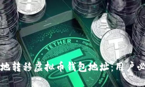 如何安全地转移虚拟币钱包地址：用户必备的指南