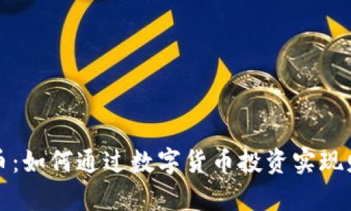 Y宝虚拟币：如何通过数字货币投资实现财富增值？