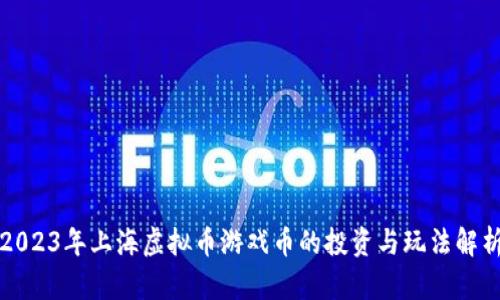2023年上海虚拟币游戏币的投资与玩法解析