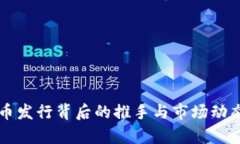 虚拟币发行背后的推手与市场动态分析