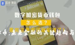 国家币与虚拟币：未来金融的关键趋向与用户收