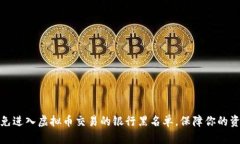 如何避免进入虚拟币交易的银行黑名单，保障你