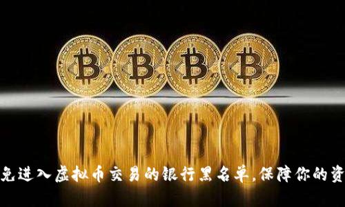如何避免进入虚拟币交易的银行黑名单，保障你的资产安全
