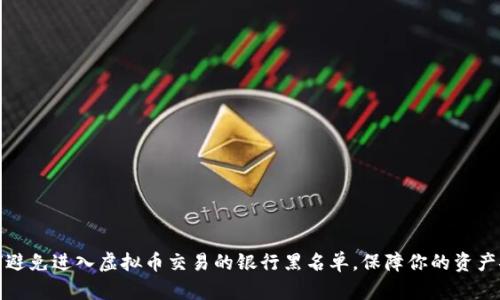 如何避免进入虚拟币交易的银行黑名单，保障你的资产安全