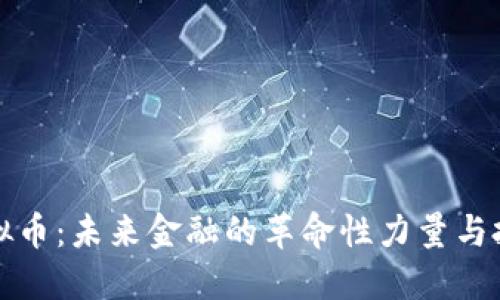 银行虚拟币：未来金融的革命性力量与投资潜力