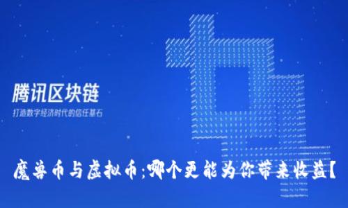 魔兽币与虚拟币：哪个更能为你带来收益？