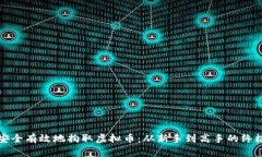如何安全有效地掏取虚拟币：从新手到高手的终
