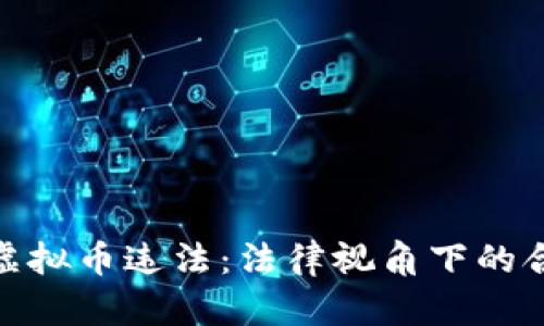 如何认定虚拟币违法：法律视角下的合规与风险