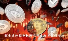 探索虚拟推币机游戏的乐趣与盈利潜力