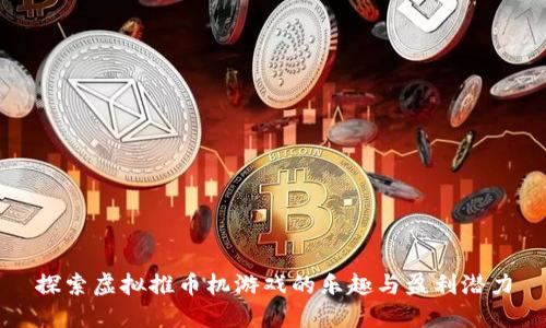 探索虚拟推币机游戏的乐趣与盈利潜力