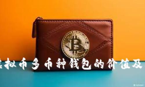 全面解析虚拟币多币种钱包的价值及其选择指南