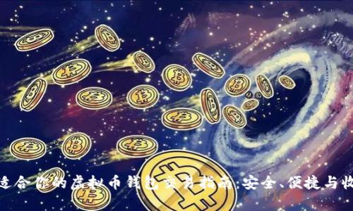 选择最适合你的虚拟币钱包交易指南：安全、便捷与收益并存