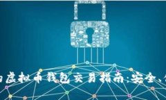 选择最适合你的虚拟币钱包交易指南：安全、便