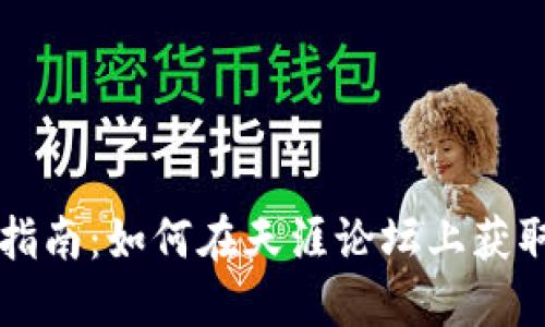 虚拟币投资新手指南：如何在天涯论坛上获取最新信息和知识