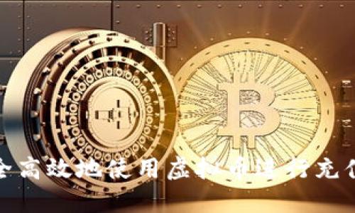 如何安全高效地使用虚拟币进行充值和提款