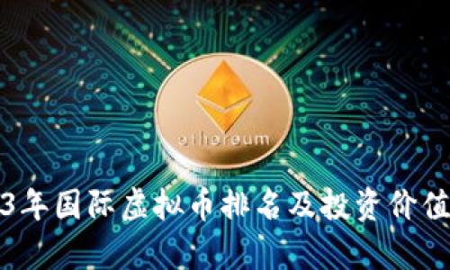 2023年国际虚拟币排名及投资价值分析