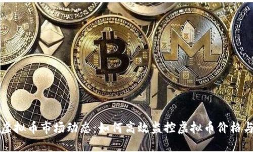 掌握虚拟币市场动态：如何高效监控虚拟币价格与趋势