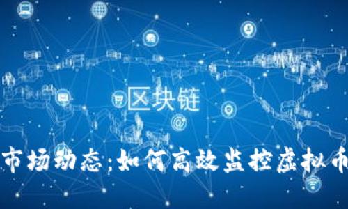 掌握虚拟币市场动态：如何高效监控虚拟币价格与趋势