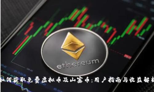 如何获取免费虚拟币及山寨币：用户指南与收益解析