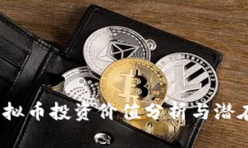 2023年虚拟币投资价值分析与潜在收益解读