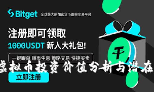 2023年虚拟币投资价值分析与潜在收益解读