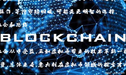 

意大利虚拟币：探索数字经济新机遇

意大利虚拟币, 数字货币, 区块链, 意大利经济, 投资机会/guanjianci

近年来，虚拟币的崛起改变了全球金融格局，意大利作为欧洲重要的经济体之一，近年来也在积极探索数字货币的各种可能性。这一转变不仅带来了新的投资机会，同时也对传统金融体系产生了深远影响。本文将深入探讨意大利虚拟币的现状、相关技术及其在经济生活中的潜在应用，以及如何通过投资获取收益。

意大利虚拟币的兴起

虚拟币又称数字货币，是以加密技术为基础，通过区块链技术进行交易和记录的一种新型货币。在意大利，虚拟币的兴起可以追溯到2010年代初，特别是比特币等主流虚拟货币的崛起，引起了广泛关注。然而，意大利本土的虚拟币，如“Italian Lira Coin”的出现，也为投资者提供了更多选择。

根据统计，意大利的虚拟币用户数量逐年上升，这不仅表明人们对数字货币的兴趣增加，也反映了传统金融系统对新型金融科技的适应。许多年轻人尤其对虚拟币表现出浓厚的兴趣，他们认为，这种数字资产不仅快捷方便，更能提供更高的投资回报。

虚拟币与意大利经济的结合

意大利的经济结构以中小企业为主，这些企业在数字转型的过程中面临着诸多挑战。虚拟币的引入，为这些公司提供了全新的融资途径和增长方式。通过发行自己的代币或参与ICO（首次代币发行），公司可以更便捷地获取资金，进行业务拓展。

例如，迄今为止，一些意大利初创企业已经成功通过发行虚拟币为自己筹集资金，进一步推动了技术创新和市场开发。这说明在当今数字化经济快速发展的背景下，意大利的商业环境正逐步适应虚拟币带来的新变化。

区块链技术的潜在应用

区块链不仅是虚拟币的底层技术，更是在很多行业中展现出巨大潜力的重要工具。意大利的银行业已经开始探索如何用区块链技术提高交易的透明度和效率。比如，部分银行试点采用区块链进行跨境支付，以减少交易时间和成本。

同时，区块链在供应链管理、保险及医疗等领域的应用也引起了广泛关注。在供应链中，通过区块链技术，可以追踪商品的来源和流向，从而提高物流的透明度和安全性。这不仅有助于打击假冒伪劣产品，也使消费者更加信任品牌和商家。

投资意大利虚拟币的机会与风险

对于投资者来说，意大利的虚拟币市场提供了许多机会。然而，投资虚拟币并非没有风险。随着市场参与者的增多，虚拟币价格波动也变得更加剧烈。在投资之前，了解市场动向和相关知识显得尤为重要。

首先，投资者需要关注监管政策。意大利政府对虚拟币的监管逐渐加强，2021年底出台了关于虚拟币税收的相关规定，对虚拟币交易产生了影响。了解这些政策，可以帮助投资者规避法律风险。

其次，风险管理同样重要。虚拟币虽有可能带来丰厚回报，但同样面临巨大的价格波动风险。建议投资者在投入资金时，设定合理的投资额度，分散投资风险，并时刻关注市场动态。

个人经验与投资建议

经过数年的虚拟币投资经历，我总结出了一些投资的经验和建议。首先，选择项目时应仔细研究其团队背景、技术实力和市场需求。有些虚拟币项目可能仅是短期的炒作，缺乏实际应用场景，投资者需保持警惕。

其次，保持耐心。当市场出现剧烈波动时，许多投资者容易陷入恐慌，触发非理性的买卖决策。稳健的投资心态至关重要，有时持有并不操作，等待市场回暖，可能是更明智的选择。

最后，加入一些关于虚拟币的社区或论坛，和他人分享经验。一方面可以获取到更专业的见解，另一方面，集体智慧常常能够带来新的机会和思路。

展望未来：意大利虚拟币的潜力

可以预见的是，随着技术的进步和市场的发展，意大利虚拟币的未来前景将会更加广阔。无论是金融机构、企业还是个人投资者，都有机会从中受益。正如虚拟币带来的技术革新一样，未来的财经世界必将因这些数字资产而变得更加丰富多彩。

同样，政府的态度也将在很大程度上影响虚拟币的发展方向。若能给予一定的政策支持，以及完善的监管框架，将有助于吸引更多的投资。总体来看，意大利在虚拟币领域的探索才刚刚开始，未来值得期待。

总之，意大利虚拟币为数字时代下的经济增长注入了新动力。作为投资者，只有明智选择与风险控制，才能在这个充满机遇与挑战的市场中立于不败之地。